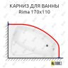 Карниз для ванны Besco Rima 170х110 Усиленный 25 мм MrKARNIZ фото 1