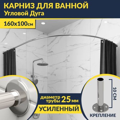 Карниз для ванной Угловой Асимметричный Дуга 160х100 Усиленный 25 мм MrKARNIZ