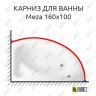 Карниз для ванны Cersanit Meza 160х100 Усиленный 25 мм MrKARNIZ фото 1