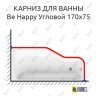 Карниз для ванны Ravak Be Happy Угловой 170х75 Усиленный 25 мм MrKARNIZ фото 1