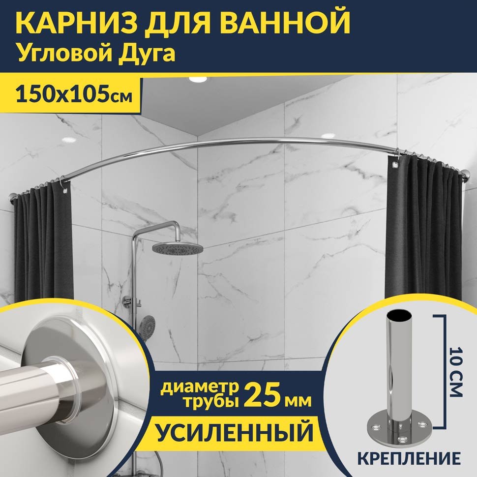 Карниз для ванной Угловой Асимметричный Дуга 150х105 Усиленный 25 мм MrKARNIZ