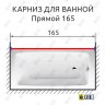 Карниз для ванной Прямой 165 Усиленный 20 мм фото 2
