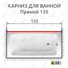 Карниз для ванной Прямой 135 Усиленный 20 мм фото 2