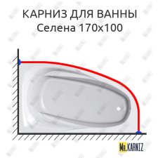 Карниз для ванны Astra-form Селена 170х100 Усиленный 25 мм MrKARNIZ