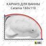 Карниз для ванны 1 MarKa Catania 160х110 Усиленный 25 мм MrKARNIZ фото 1