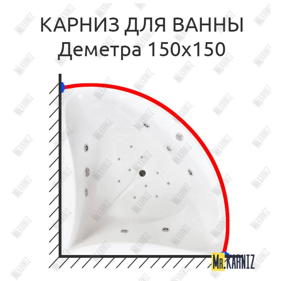 Карниз для ванны Bach Деметра 150х150 Усиленный 25 мм MrKARNIZ