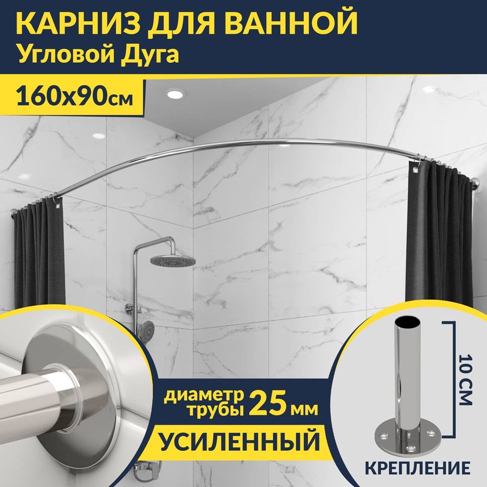 Карниз для ванной Угловой Асимметричный Дуга 160х90 Усиленный 25 мм MrKARNIZ