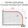 Карниз для душа Угловой Полукруглый 100х80 Усиленный 20 мм фото 2