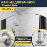 Карниз для ванной Угловой Асимметричный Дуга 160х105 Усиленный 25 мм MrKARNIZ фото 1