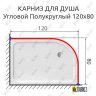 Карниз для душа Угловой Полукруглый 120х80 Усиленный 20 мм фото 2