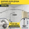 Карниз для душа Угловой Полукруглый 100х90 Усиленный 20 мм фото 1