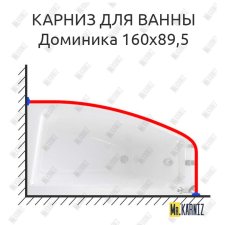 Карниз для ванны Фэма Доминика 160 Усиленный 25 мм MrKARNIZ