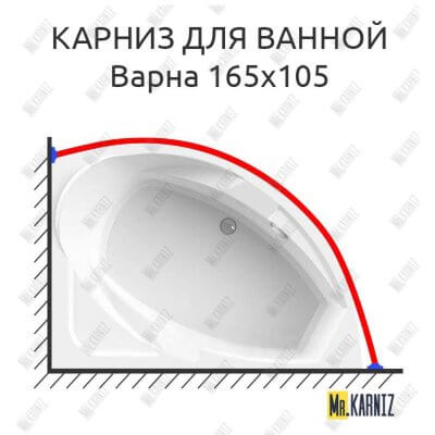 Карниз для ванной Vannesa Варна 165х105 Усиленный 25 мм MrKARNIZ