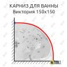 Карниз для ванны Triton Виктория 150х150 Усиленный 25 мм MrKARNIZ фото 1