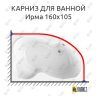 Карниз для ванной Vannesa Ирма 160х105 Усиленный 25 мм MrKARNIZ фото 1