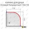 Карниз для душа Угловой Полукруглый 110х110 Усиленный 20 мм фото 2