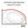 Карниз для ванны Doctor Jet Alice A 152х81 Усиленный 25 мм MrKARNIZ фото 1