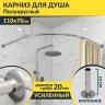 Карниз для душа Угловой Полукруглый 110х70 Усиленный 20 мм фото 1