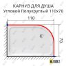 Карниз для душа Угловой Полукруглый 110х70 Усиленный 25 мм MrKARNIZ фото 2