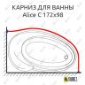Карниз для ванны Doctor Jet Alice C 172х98 Усиленный 25 мм MrKARNIZ фото 1