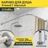 Карниз для душа Угловой Г образный 115х80 Усиленный 20 мм фото 1