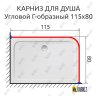 Карниз для душа Угловой Г образный 115х80 Усиленный 20 мм фото 2