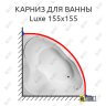 Карниз для ванны 1 MarKa Luxe 155х155 Усиленный 25 мм MrKARNIZ фото 1