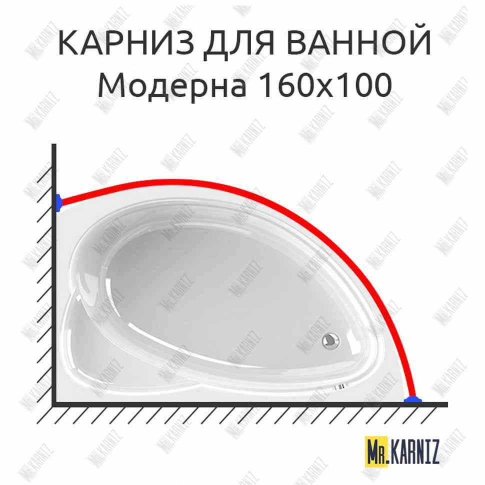 Карниз для ванной Vannesa Модерна 160х100 Усиленный 25 мм MrKARNIZ