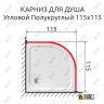 Карниз для душа Угловой Полукруглый 115х115 Усиленный 20 мм фото 2