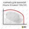 Карниз для ванной Vannesa Монти Угловой 150х105 Усиленный 25 мм MrKARNIZ фото 1