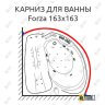 Карниз для ванны Doctor Jet Forza 163х163 Усиленный 25 мм MrKARNIZ фото 1