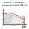 Карниз для ванны Triton Мишель Угловой 170х96 Усиленный 25 мм MrKARNIZ фото 1