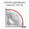 Карниз для ванны 1 MarKa Palermo 150х150 Усиленный 25 мм MrKARNIZ фото 1