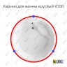 Карниз для ванны Круглый d100 Усиленный 25 мм MrKARNIZ фото 4