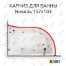 Карниз для ванны Triton Николь 157х103 Усиленный 25 мм MrKARNIZ фото 1