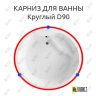 Карниз для ванны Круглый d90 Усиленный 25 мм MrKARNIZ фото 4