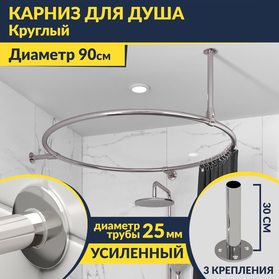 Карниз для ванны Круглый d90 Усиленный 25 мм MrKARNIZ