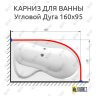 Карниз для ванной Угловой Асимметричный Дуга 160х95 Усиленный 25 мм MrKARNIZ фото 2