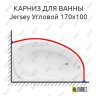 Карниз для ванной Aquanet Jersey Угловой 170х100 Усиленный 25 мм MrKARNIZ фото 1