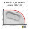Карниз для ванны Relisan Adara 160х100 Усиленный 25 мм MrKARNIZ фото 1