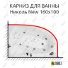 Карниз для ванны Triton Николь New 160х100 Усиленный 25 мм MrKARNIZ фото 1