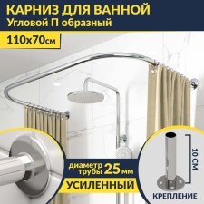 Карниз для ванны П-образный 110х70 Усиленный 25 мм MrKARNIZ
