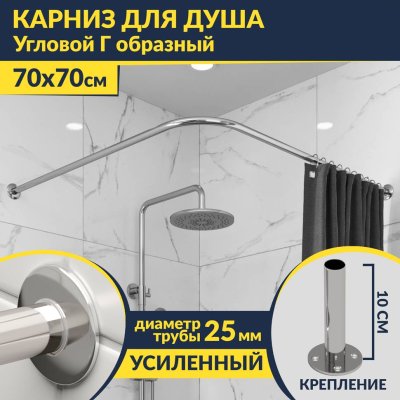 Карниз для душа Угловой Г образный 70х70 Усиленный 25 мм MrKARNIZ