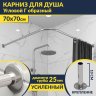 Карниз для душа Угловой Г образный 70х70 Усиленный 25 мм MrKARNIZ фото 1