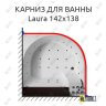 Карниз для ванны Doctor Jet Laura 142х138 Усиленный 25 мм MrKARNIZ фото 1