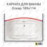 Карниз для ванны Triton Оскар Передний борт 189х114 Усиленный 25 мм MrKARNIZ фото 1