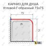 Карниз для душа Угловой Г образный 75х75 Усиленный 25 мм MrKARNIZ фото 2