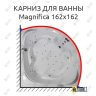 Карниз для ванны Doctor Jet Magnifica 162х162 Усиленный 25 мм MrKARNIZ фото 1