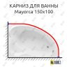 Карниз для ванны Aquanet Mayorca 150х100 Усиленный 25 мм MrKARNIZ фото 1