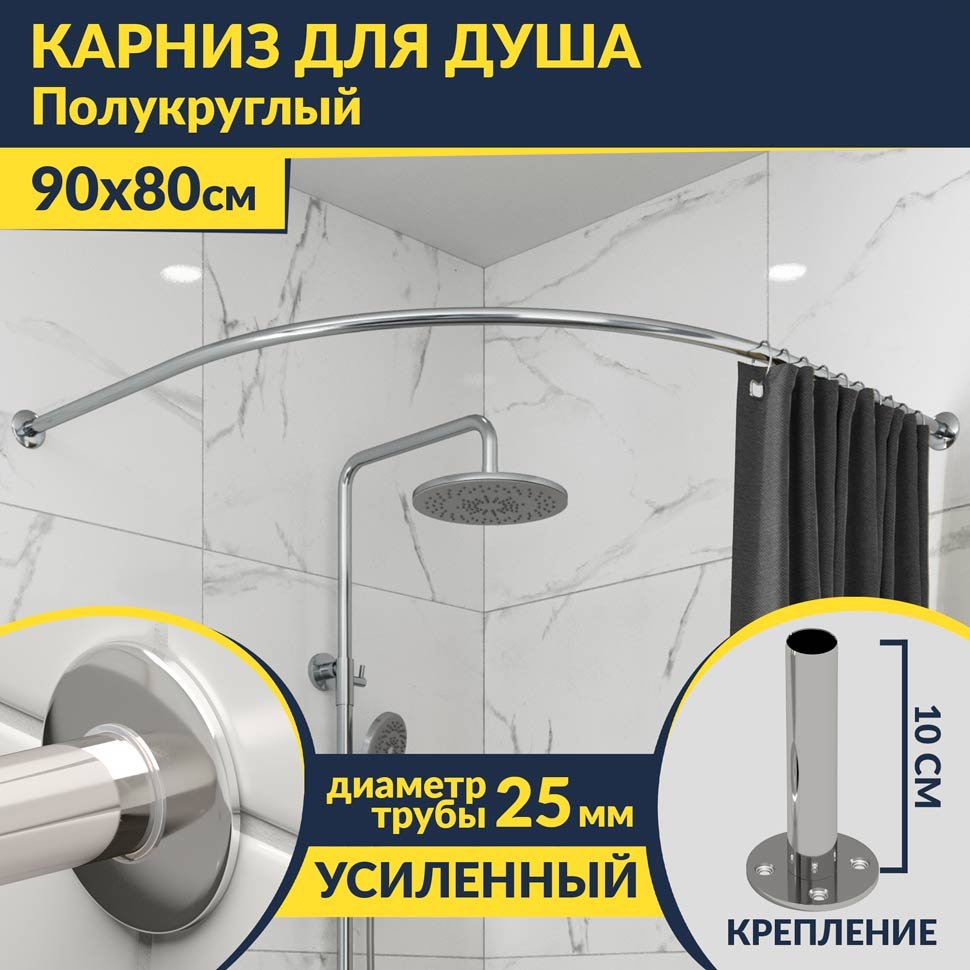 Карниз для душа Угловой Полукруглый 90х80 Усиленный 25 мм MrKARNIZ